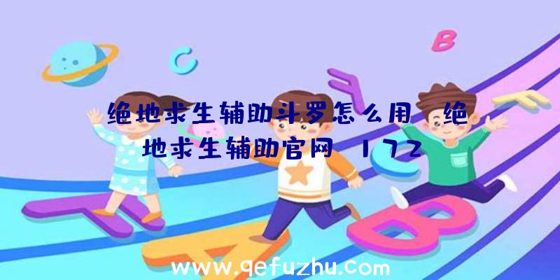 「绝地求生辅助斗罗怎么用」|绝地求生辅助官网